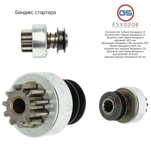 Бендикс стартера ESX0208 GS