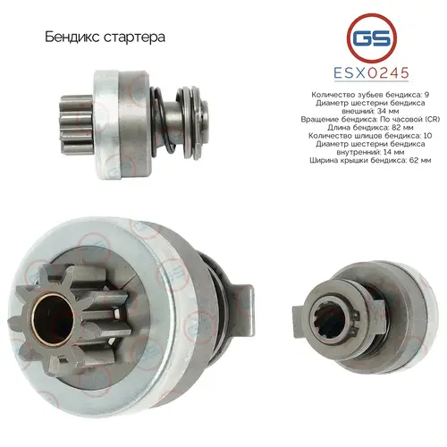 Бендикс стартера ESX0245 GS