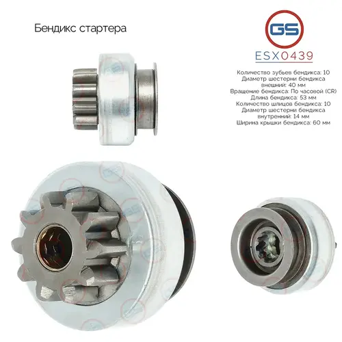 Бендикс стартера ESX0439 GS