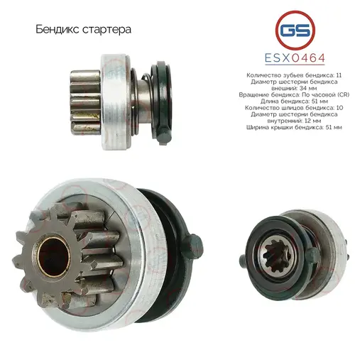 Бендикс стартера ESX0464 GS