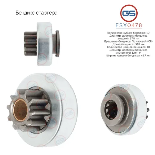 Бендикс стартера ESX0478 GS