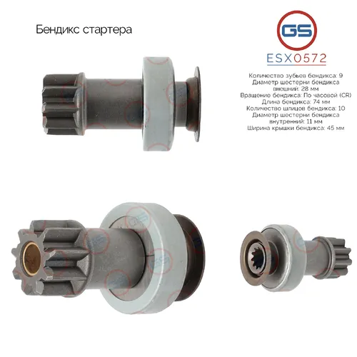 ESX0572 Бендикс стартера GS