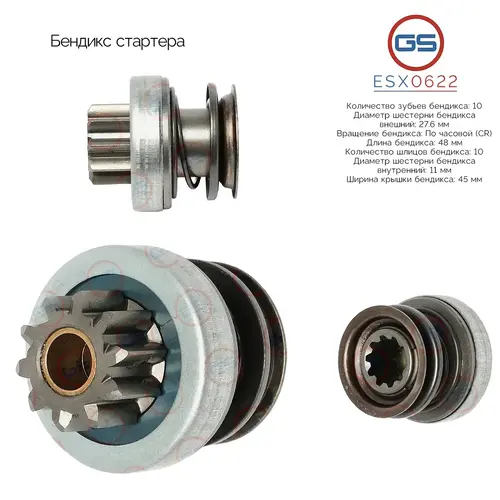 Бендикс стартера ESX0622 GS