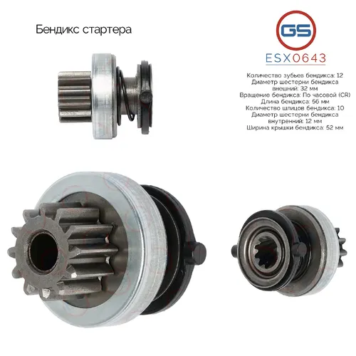 Бендикс стартера ESX0643 GS