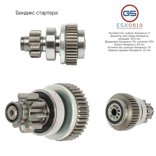 Бендикс стартера ESX0819 GS