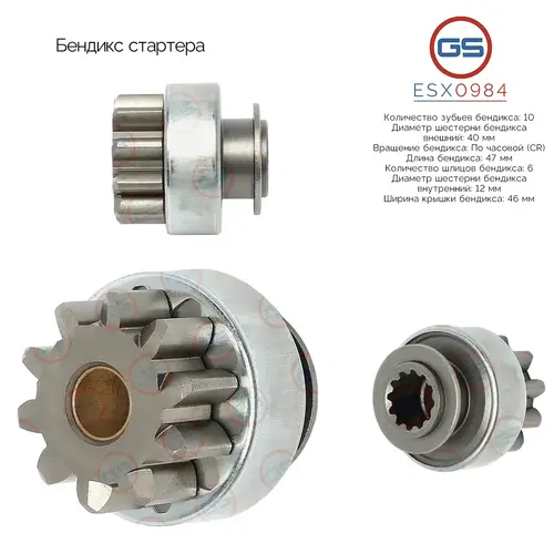 Бендикс стартера ESX0984 GS