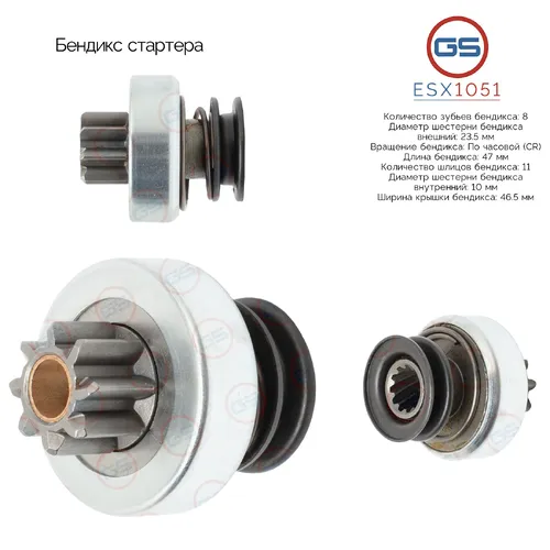 Бендикс стартера ESX1051 GS