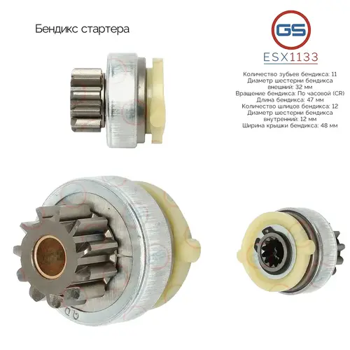 Бендикс стартера ESX1133 GS