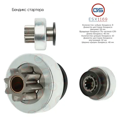 Бендикс стартера ESX1169 GS