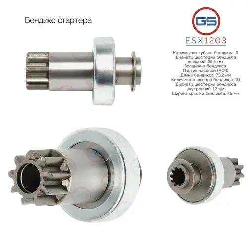 Бендикс стартера ESX1203 GS