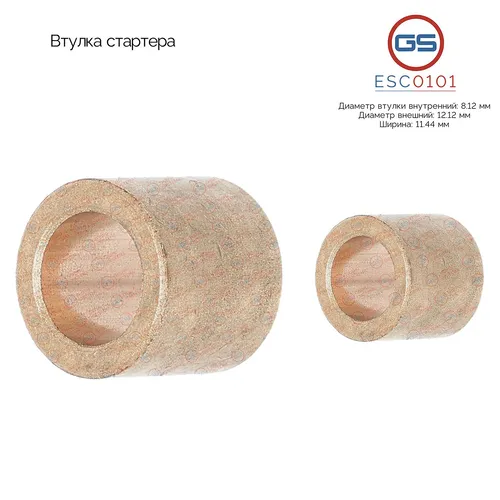 Втулка стартера ESC0101 GS