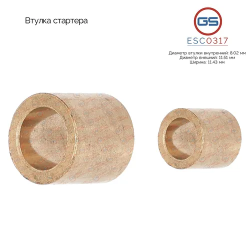 Втулка стартера ESC0317 GS