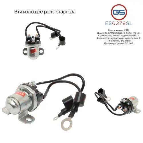 Втягивающее реле стартера ES0279SL GS