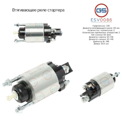 Втягивающее реле стартера ESV0086 GS