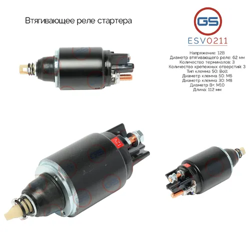 Втягивающее реле стартера ESV0211 GS
