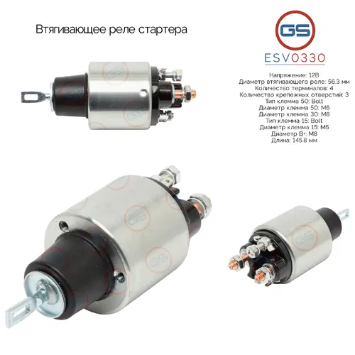 Втягивающее реле стартера ESV0330 GS