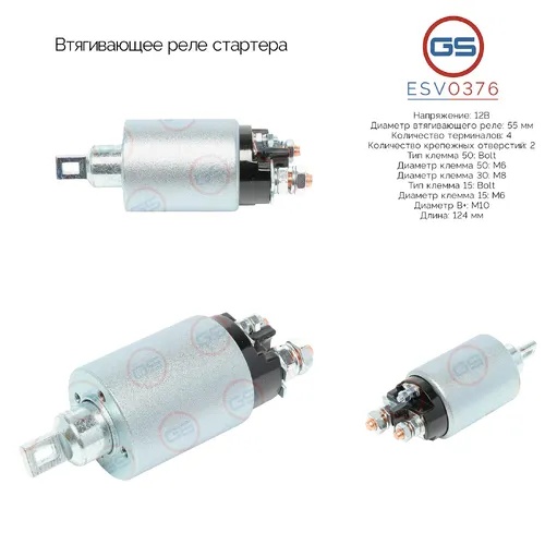 Втягивающее реле стартера ESV0376 GS