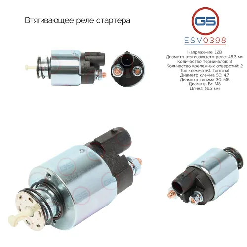 Втягивающее реле стартера ESV0398 GS
