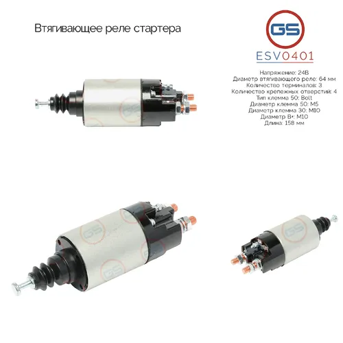 Втягивающее реле стартера ESV0401 GS