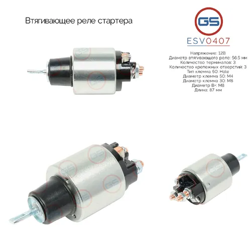 Втягивающее реле стартера ESV0407 GS