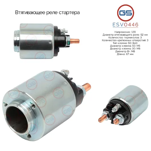 Втягивающее реле стартера ESV0446 GS