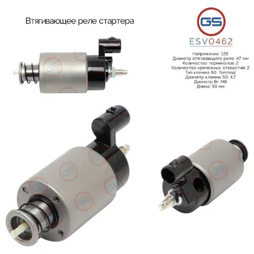 Втягивающее реле стартера ESV0462 GS