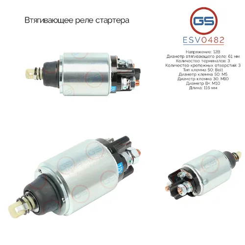 Втягивающее реле стартера ESV0482 GS