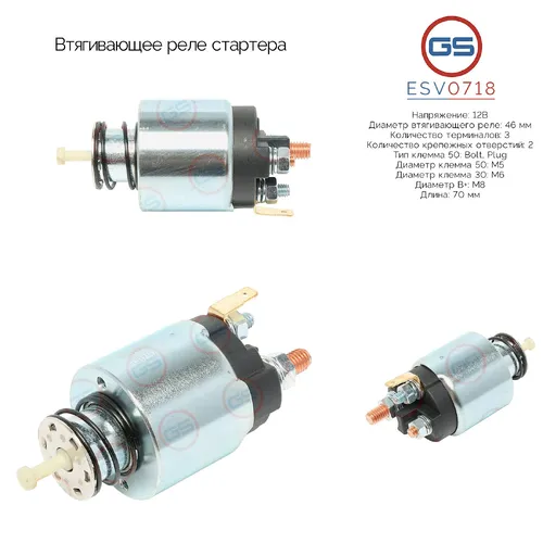 Втягивающее реле стартера ESV0718 GS