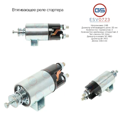 Втягивающее реле стартера ESV0723 GS