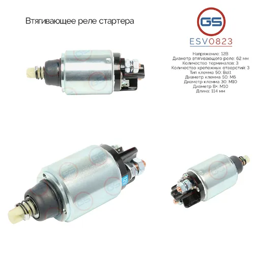 Втягивающее реле стартера ESV0823 GS