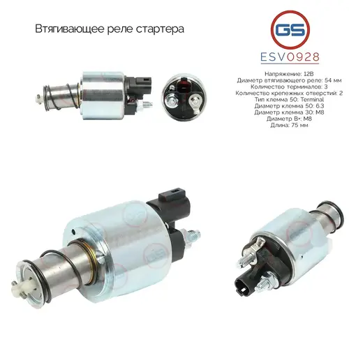 Втягивающее реле стартера ESV0928 GS