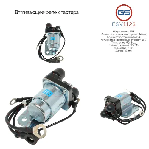 Втягивающее реле стартера ESV1123 GS