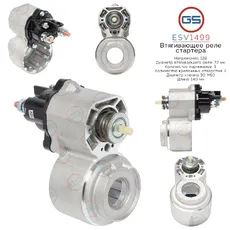 Втягивающее реле стартера ESV1499 GS