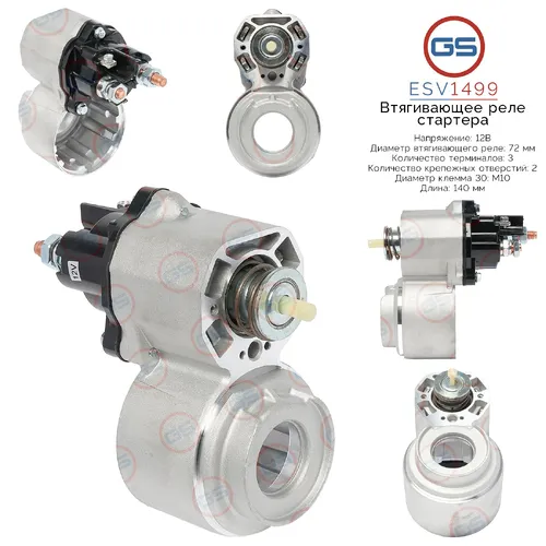Втягивающее реле стартера ESV1499 GS
