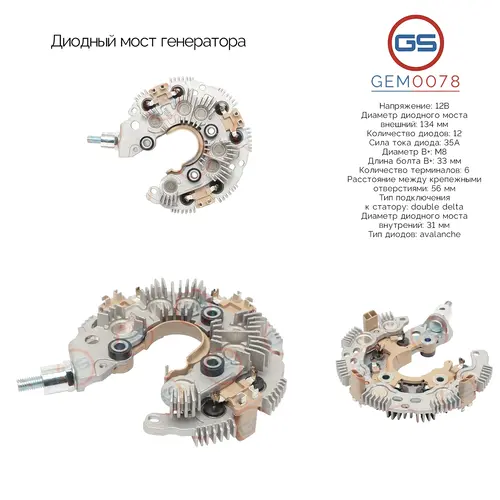 Диодный мост генератора GEM0078 GS