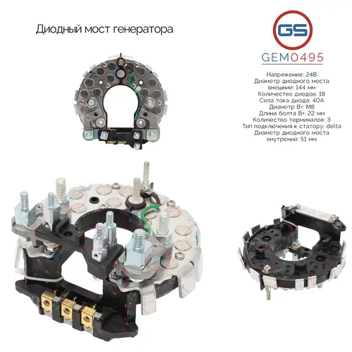 Диодный мост генератора GEM0495 GS