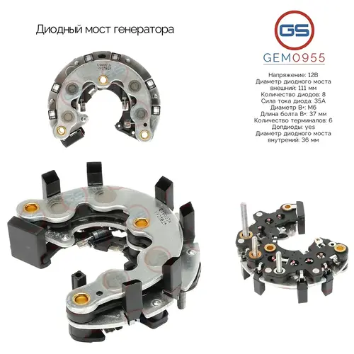 Диодный мост генератора GEM0955 GS