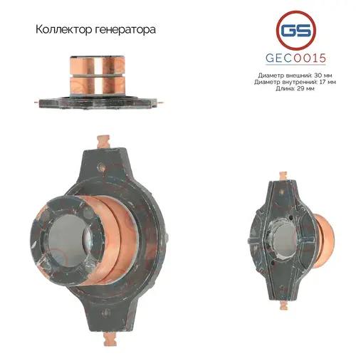 Коллектор генератора GEC0015 GS