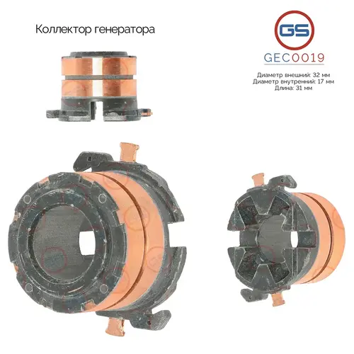 Коллектор генератора GEC0019 GS