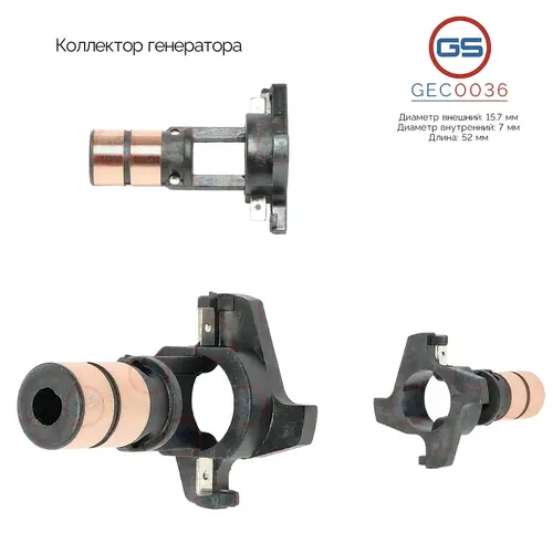 Коллектор генератора GEC0036 GS