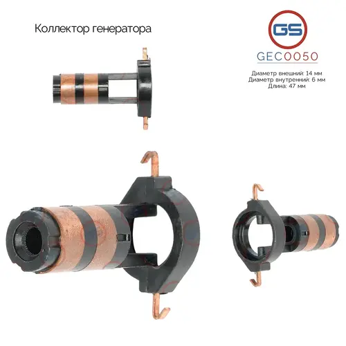 GEC0050 Коллектор генератора GS