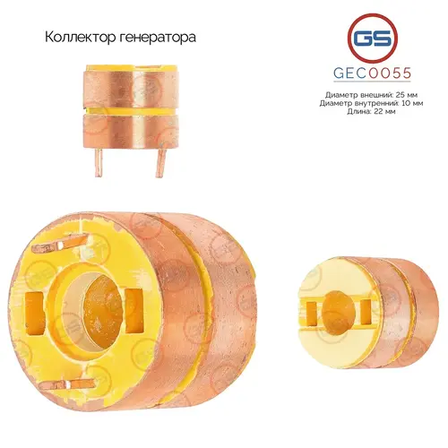 Коллектор генератора GEC0055 GS
