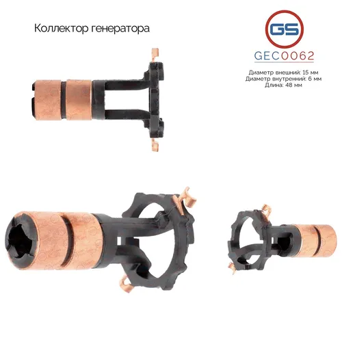Коллектор генератора GEC0062 GS