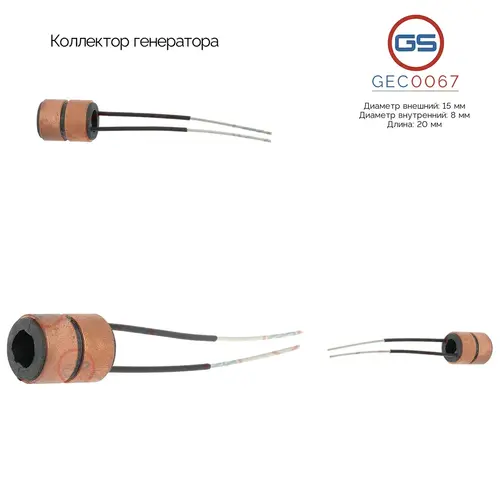 Коллектор генератора GEC0067 GS