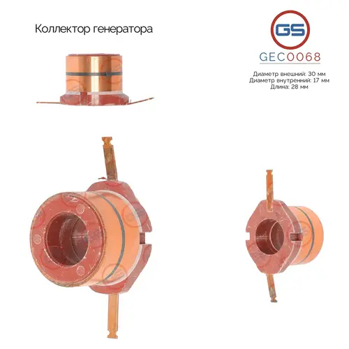 Коллектор генератора GEC0068 GS