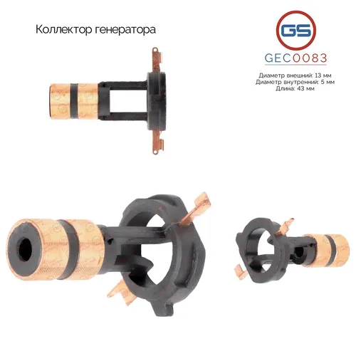 Коллектор генератора GEC0083 GS