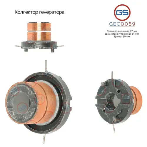 Коллектор генератора GEC0089 GS