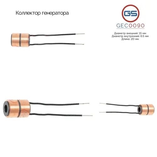 GEC0090 Коллектор генератора GS