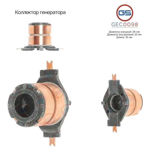 Коллектор генератора GEC0098 GS
