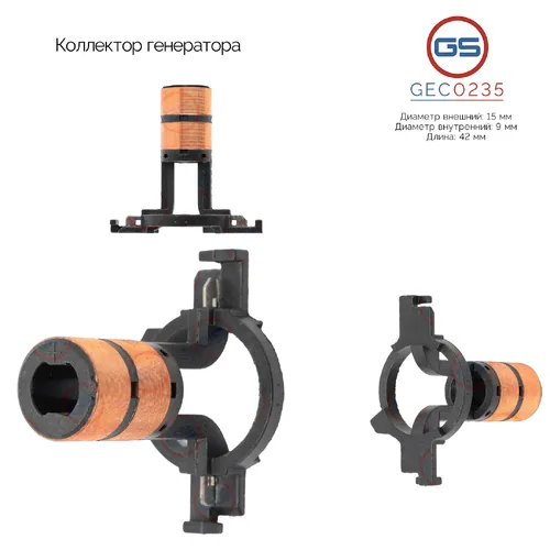 Коллектор генератора GEC0235 GS